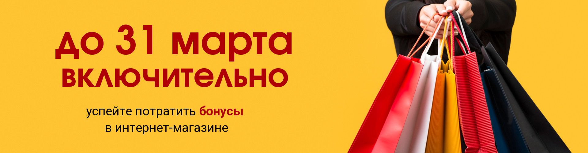 Пожалуйста, потратьте свои бонусы до 31 марта Пожалуйста, потратьте свои бонусы до 31 марта